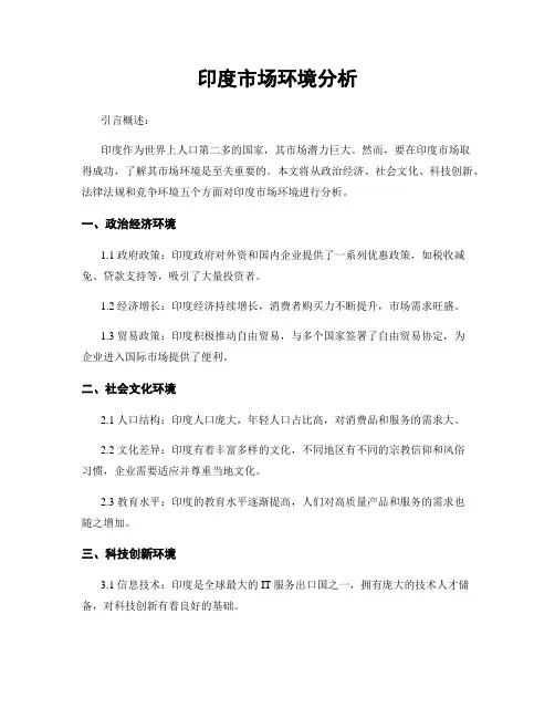 印度市场环境分析
