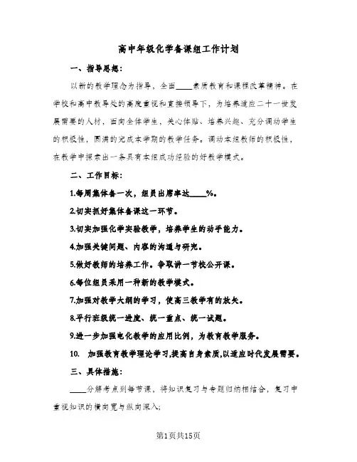高中年级化学备课组工作计划(七篇)