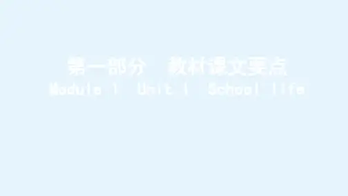 高考英语(湘教考苑)一轮复习课件Module1Unit1Schoollife