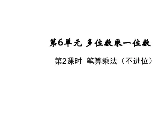 三年级上册数学课件-第六单元第二课时 笔算乘法(不进位) 人教版(共14张PPT)