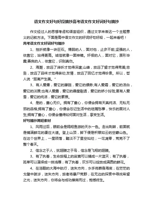 语文作文好句好段摘抄高考语文作文好词好句摘抄