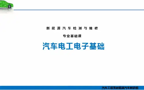 《汽车电工电子基础》课件  5.1 导体、绝缘体、半导体和超导体