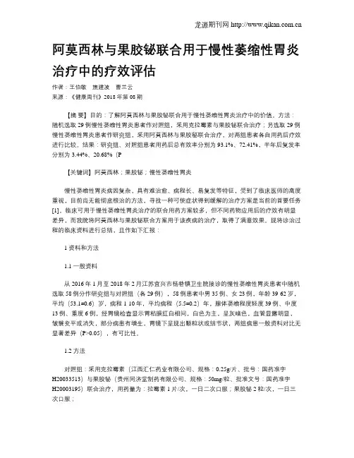 阿莫西林与果胶铋联合用于慢性萎缩性胃炎治疗中的疗效评估