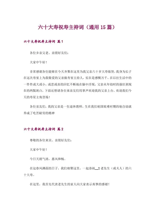 六十大寿祝寿主持词(通用15篇)