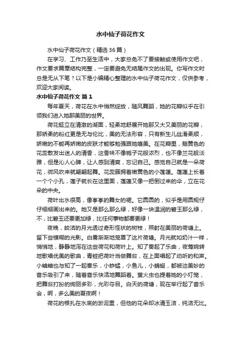 水中仙子荷花作文（精选36篇）
