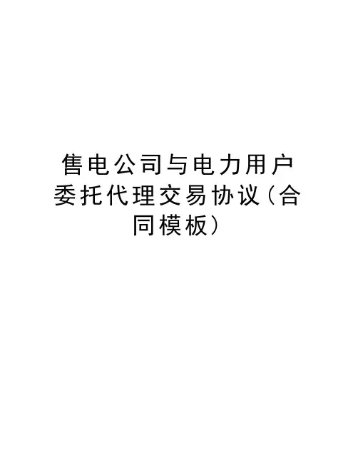 售电公司与电力用户委托代理交易协议(合同模板)教学提纲