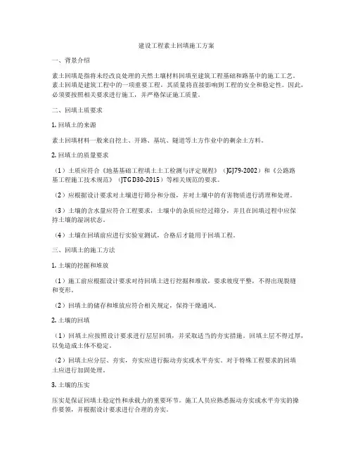 建设工程素土回填施工方案