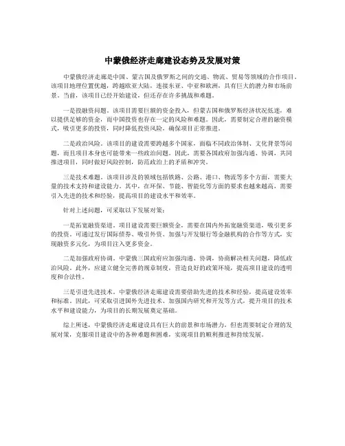中蒙俄经济走廊建设态势及发展对策