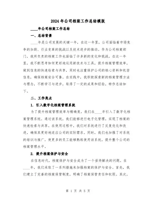 2024年公司档案工作总结模版(2篇)
