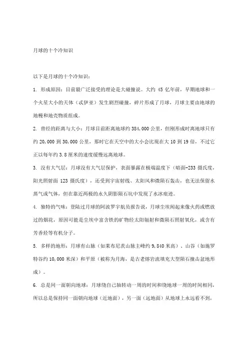 月球的十个冷知识
