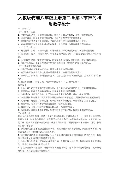 人教版物理八年级上册第二章第3节声的利用教学设计