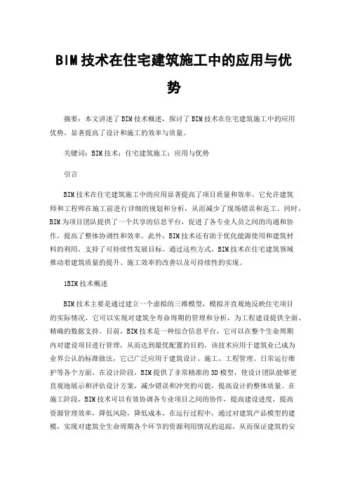 BIM技术在住宅建筑施工中的应用与优势