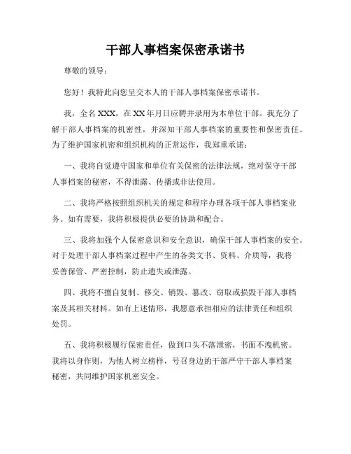 干部人事档案保密承诺书