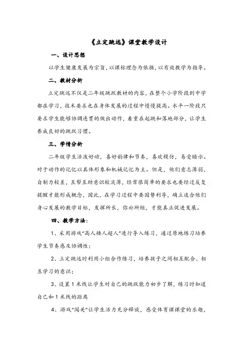 人教版小学《体育与健康》二年级上册(水平一)《立定跳远》课堂教学设计
