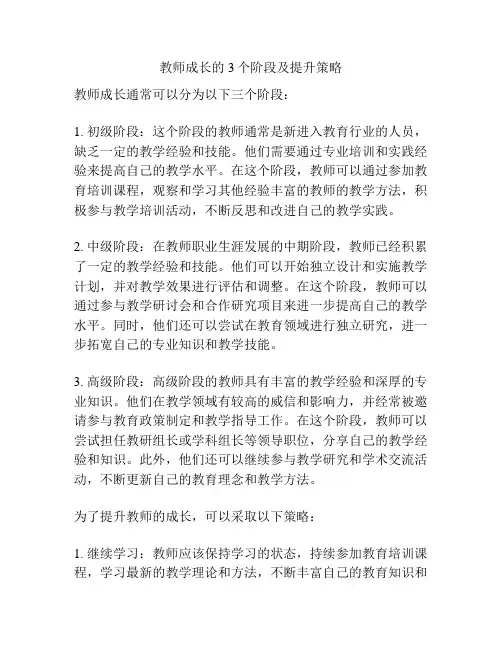 教师成长的3个阶段及提升策略