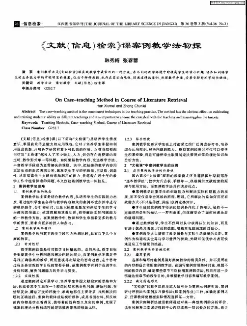 《文献(信息)检索》课案例教学法初探