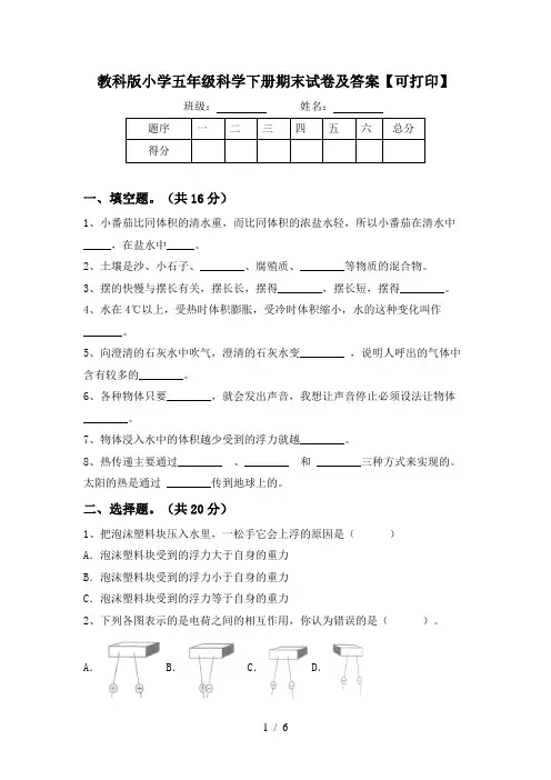 教科版小学五年级科学下册期末试卷及答案【可打印】