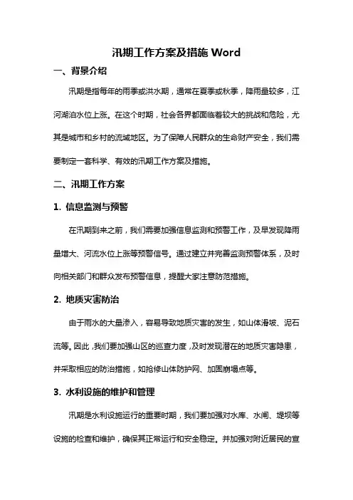 汛期工作方案及措施Word