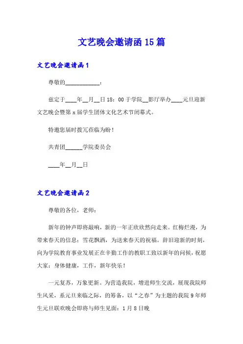 文艺晚会邀请函15篇
