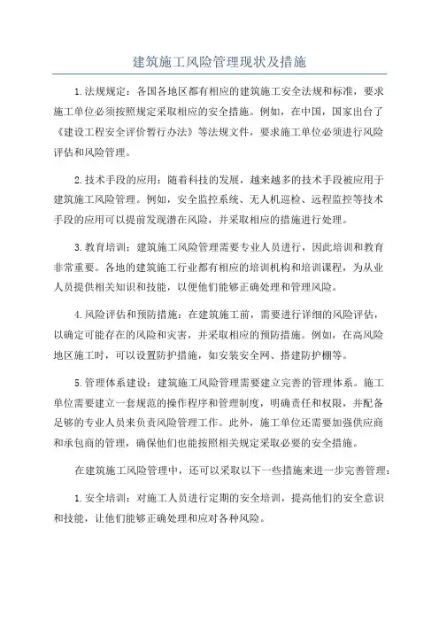 建筑施工风险管理现状及措施