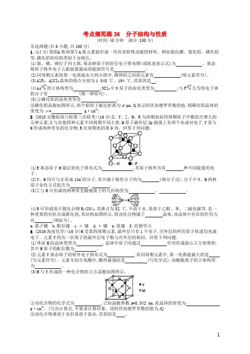2019年高考化学一轮复习考点规范练36分子结构与性质 人教版(含答案解析)