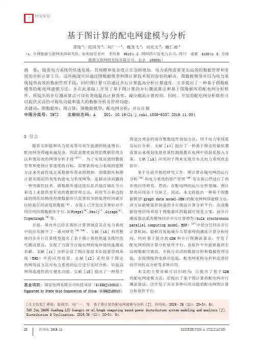 基于图计算的配电网建模与分析