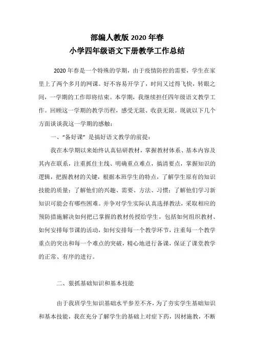 部编人教版2020年春小学四年级语文下册教学工作总结