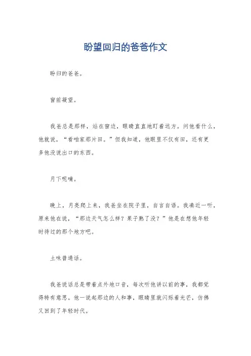 盼望回归的爸爸作文