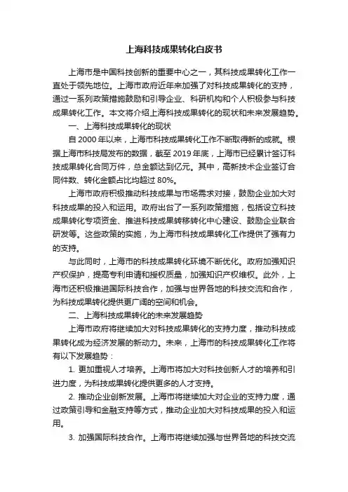 上海科技成果转化白皮书