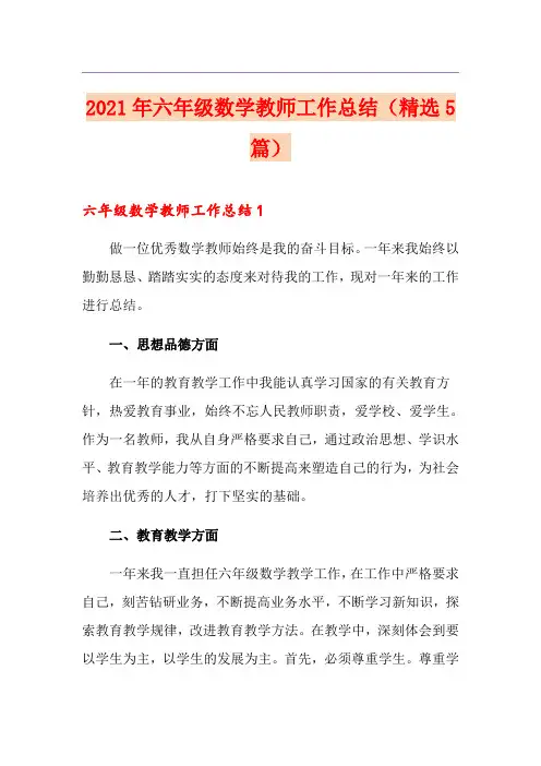 2021年六年级数学教师工作总结(精选5篇)