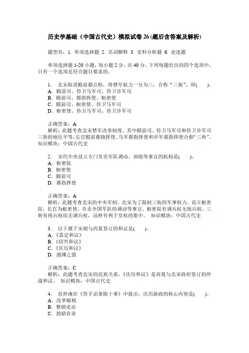 历史学基础(中国古代史)模拟试卷26(题后含答案及解析)