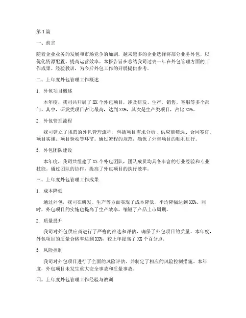 外包管理总结报告范文(3篇)