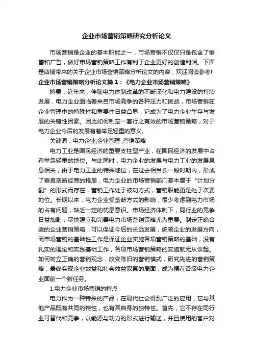企业市场营销策略研究分析论文