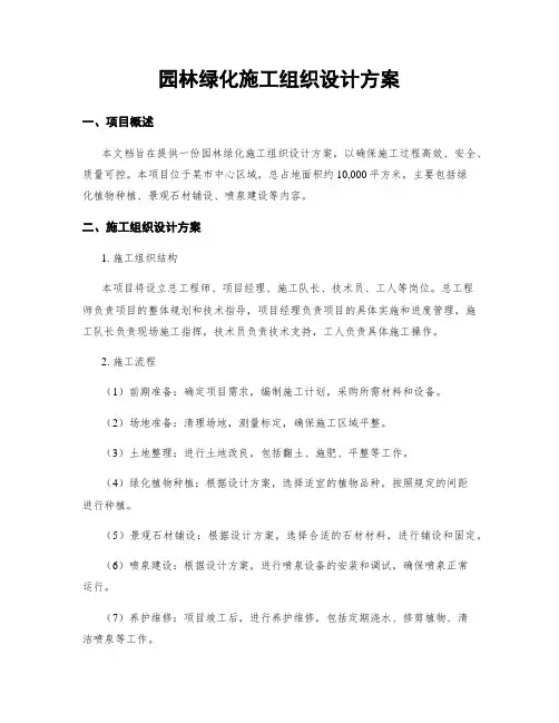园林绿化施工组织设计方案