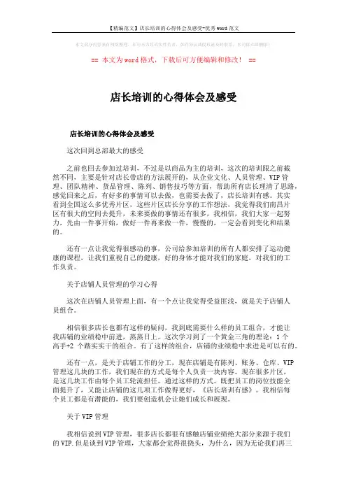 【精编范文】店长培训的心得体会及感受-优秀word范文 (6页)