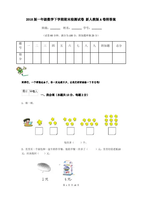 2018版一年级数学下学期期末检测试卷 新人教版A卷附答案