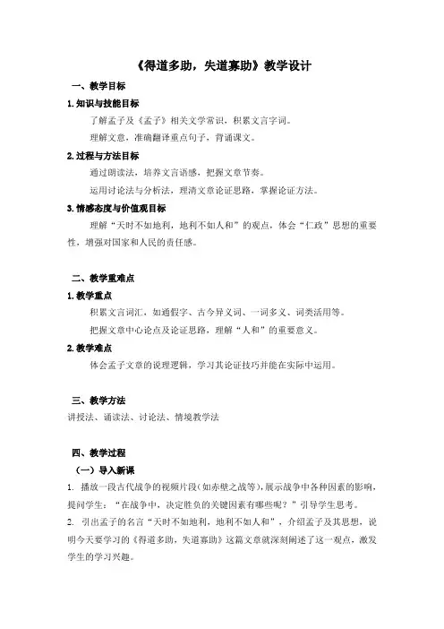 第23课《_孟子_三章：得道多助,失道寡助》教学设计+2024-2025学年统编版语文八年级上册