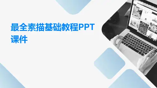 最全素描基础教程PPT课件
