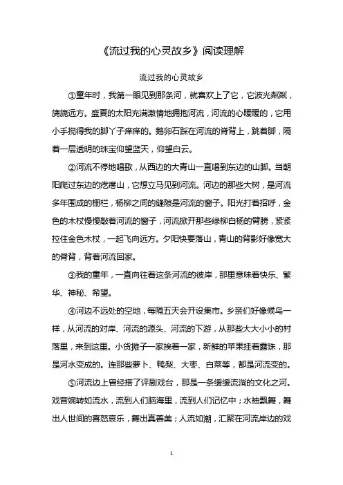 流过我的心灵故乡阅读理解