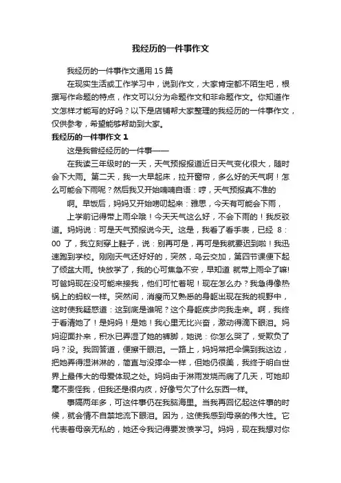 我经历的一件事作文