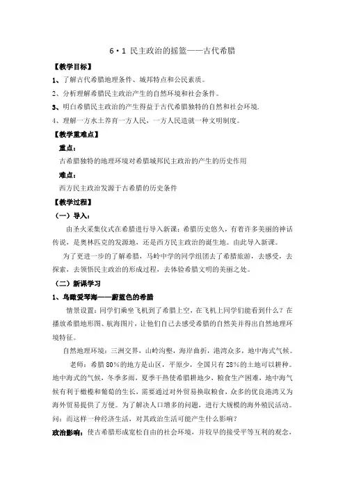 人民版高一历史必修1 专题6第1课民主政治的摇篮——古代希腊(教案1)