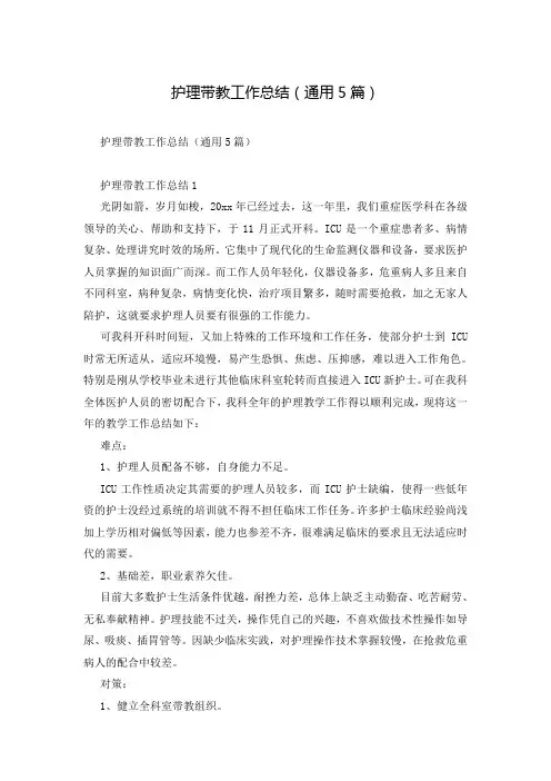 护理带教工作总结(通用5篇)