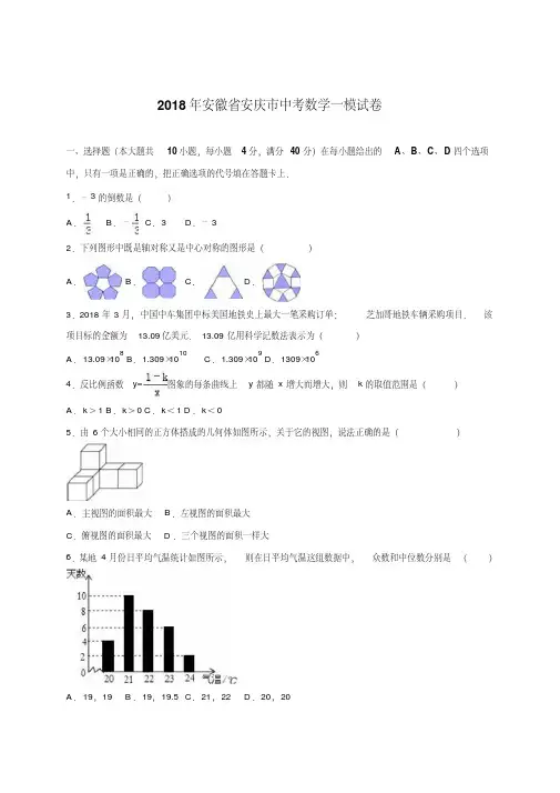 最新-安徽省安庆市2018届中考数学一模试卷含答案解析精品