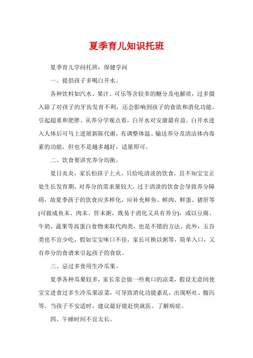 夏季育儿知识托班