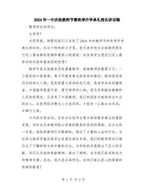 2024年一中庆祝教师节暨秋季开学典礼校长讲话稿