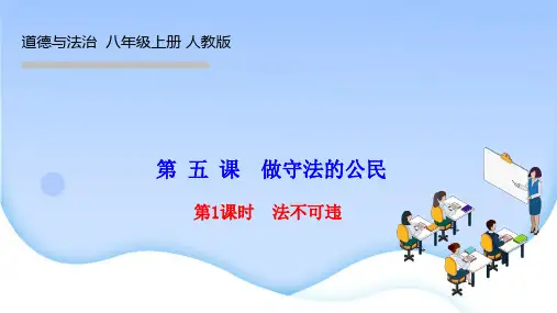 部编人教版八年级道德与法治上册作业课件 第二单元 第 五 课 做守法的公民 第1课时 法不可违