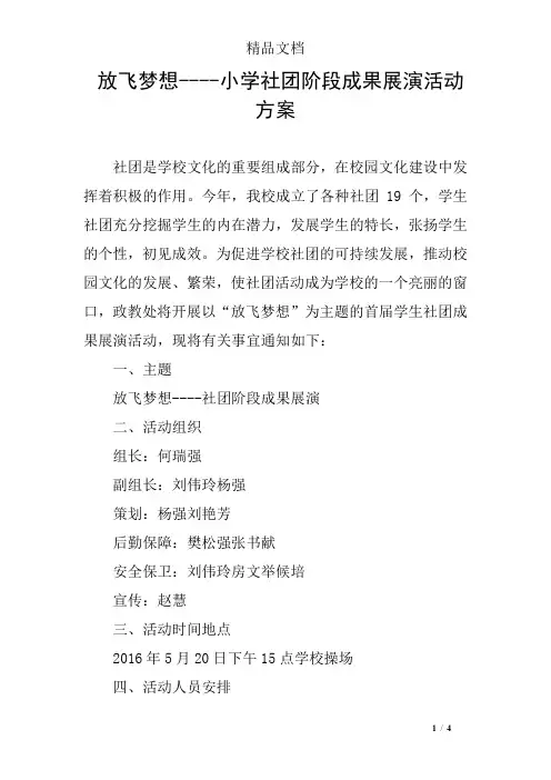 放飞梦想----小学社团阶段成果展演活动方案