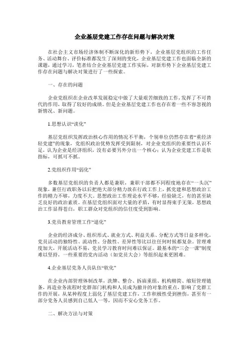 企业基层党建工作存在问题与解决对策