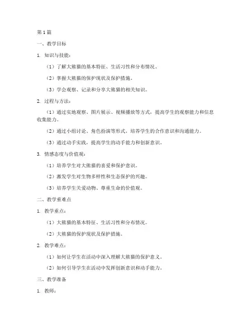 综合实践大熊猫教学设计(3篇)