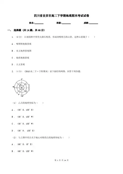 四川省自贡市高二下学期地理期末考试试卷